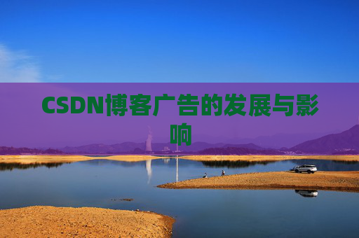 CSDN博客广告的发展与影响